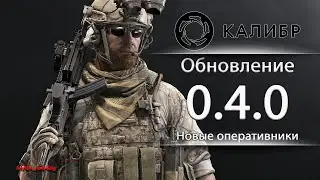 Калибр ● Обновление 0.4.0 ● Обзор обновления ● Новые оперативники