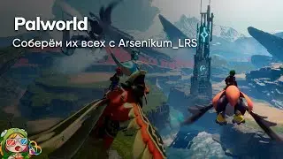 Стрим от 28/01/20224 – PALWORLD