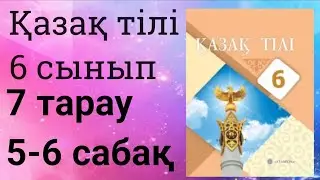 Қазақ тілі 6 сынып 7 тарау 5-6 сабақ Жиырма жыл күткен жеңіс