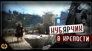 нубЯРчик в крепости