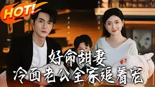 《好命甜妻冷面老公全家追著寵》第1~66集【高清完结合集】丨