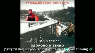 Гражданская оборона - Здорово и вечно (right version)