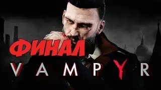 ВСЯ ПРАВДА О ЭЛИЗАБЕТ И ФИНАЛ - Vampyr Концовка Игры - Прохождение #18