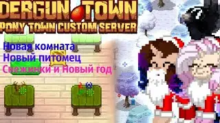 Дергун таун(Dergun town): новогоднее обновление