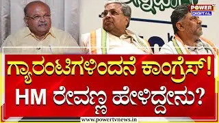 HM Revanna Exclusive Interview : ರಾಜ್ಯದಲ್ಲಿ ಗ್ಯಾರಂಟಿಗಳಿಂದನೆ ಕಾಂಗ್ರೆಸ್ ಸರ್ಕಾರ ಬಂತು! | Power TV News