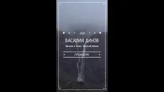 Василий Динов - Аза - премьера песни!