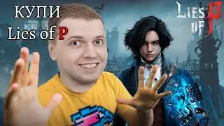 Папич уговаривает тебя купить Lies of P