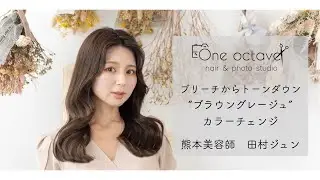 【カラー】ブリーチからトーンダウン“ブラウングレージュ”【施術動画】