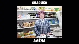 Тётя Алёна ВЫРУЧИТ всегда, ОНА ДАСТ