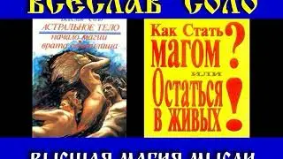 Коротко о Всеславе Соло