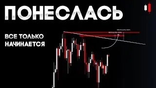 ❗️ БИТКОИН - ЭТО только НАЧАЛО! На горизонте ATH