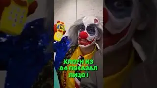 Клоун из А4 показал лицо! 