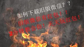 如何下载旧版微信？为什么新版没有微信红包？2分钟教会你，天天玩红包！