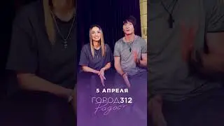 ГОРОД 312 - Радость: премьера 5 апреля #город312