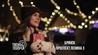 Твоя Полка Брянск