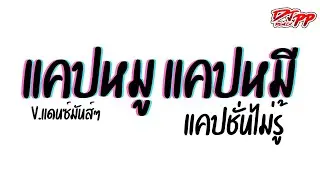#กำลังฮิตtiktok ( แคปหมู แคปหมี ) แคปชั่นไม่รู้ [[เบสแน่น]] V.รำตึงๆ | DJ PEE REMIX TH