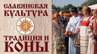 Славянская культура. Традиции и коны.