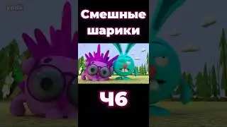 Смешные шарики. Ч6. Автор сыендук: 