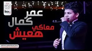 عمر كمال .. أهل وبيت 💑 السعاده هي نظره من عنيكي ♥️ مش مصدق نفسي وانت جوه حضني 😘