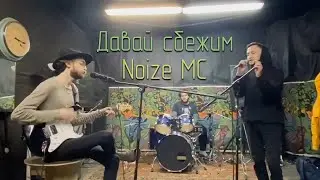 Noize MC - ДАВАЙ СБЕЖИМ | COVER