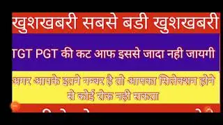 TGT PGT CUT OFF 2021|TGT PGT 2021 ALL SUBJECTS CUT OFF| TGT PGT CUTOFF ...