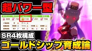 【ウマ娘】SR4枚SSR1枚構成！パワーで全てをねじ伏せる最強の追込型『ゴールドシップ』が育成できましたｗ【ウマ娘育成論#10】