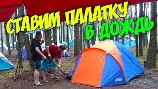 ВЛОГ Приехали в лес на неделю в лагерь Ставим палатки в сильный дождь Миша на сцене в конкурсе