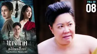 นางนาค สะใภ้พระโขนง EP.08 | 2023 | FULL EP. [CC]