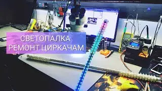Ремонт Светопалки для Гастролирующего цирка