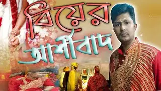 Banglali#marriage#ashirbad#বিয়ের#💘# আর্শীবাদ#বাংগালী#বিয়ের#অনুষ্ঠান#  Tech Ontor#