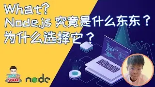 EP1 What❓️ Node.js 究竟是什么东东？为什么选择它❓️