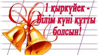 Степногорск. Ы. Алтынсарин мектебіндегі алғашқы қоңырау.