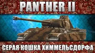 PANTHER 2: ГОРОДСКАЯ КОШКА