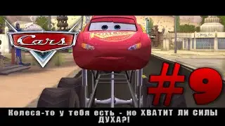 Тачки - Прохождение - Часть 9