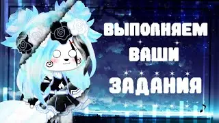 |~Выполняем ваши задания~| //gacha club//🗿