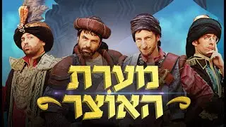אנדרדוס - מערת האוצר - המחזמר המלא!