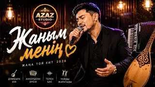 ЖАНЫМ МЕНІҢ- ТОЙДЫ ЖАРАТЫН ҚАЗАҚША ӘН 2026 🔥🔥🔥| ЖАҢА ҚАЗАҚША ӘН 🎵| КАЗАХСКИЕ ПЕСНИ 2026 🔥🔥🔥