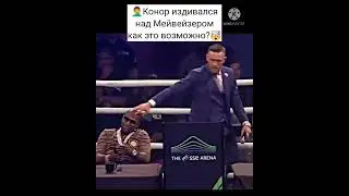 🤦‍♂Конор издивается над Мейвезером. Как это возможно? 🤯
