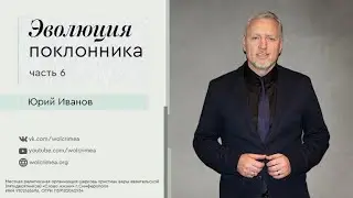 Эволюция поклонника | часть 6 - Юрий Иванов