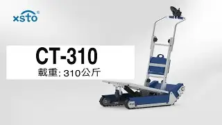 xsto CT310履帶型爬樓梯機的操作方式