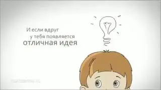 З дитячою вірою в себе  Мотиваційний мультфільм