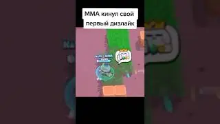 мма кинул диз