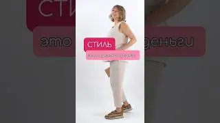 Раз тратим на одежду🛍️ должны почувствовать себя одетой👗 Как тратить деньги на одежду с умом! 🌺