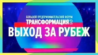 КАК ПРОШЛА ТРАНСФОРМАЦИЯ 2, МОСКВА 2018, СК ОЛИМПИЙСКИЙ