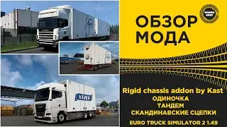 ✅ ОБЗОР МОДА Rigid chassis addon by Kast ETS2 1.49