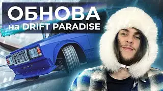 DRIFT PARADISE ОБНОВИЛИ ЗИМОЙ! А я зашел и снял
