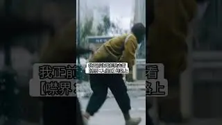 如果你打算狂奔，就絕對不要停下腳步 ! 【噤界：入侵日】現正熱映中