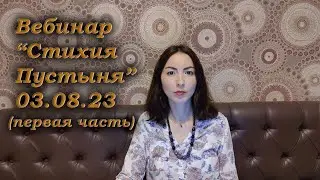 Вебинар "Путешествие к стихии Пустыня" (часть вебинара)