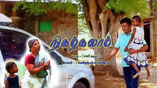 நிகழ்கலாம் | Nigalkalam Short Film | Story S.Seri Sugumar | Director S.Velmurugan Suramaniyan