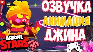 ОЗВУЧКА и АНИМАЦИЯ ЗЛОГО ДЖИНА| BrawlStars